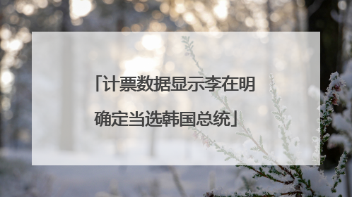 计票数据显示李在明确定当选韩国总统