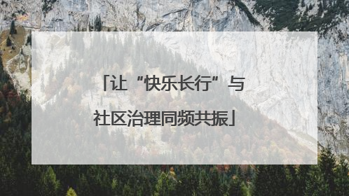 让“快乐长行”与社区治理同频共振