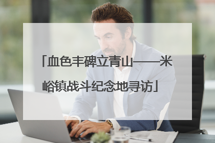 血色丰碑立青山——米峪镇战斗纪念地寻访