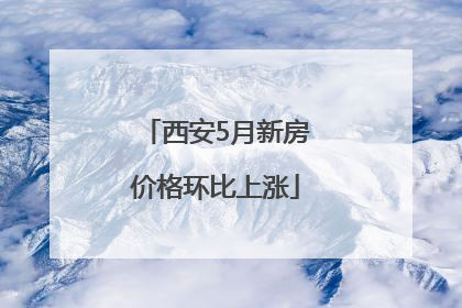 西安5月新房价格环比上涨