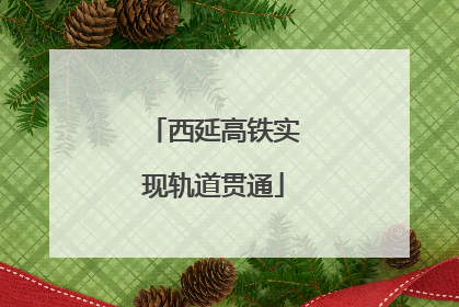 西延高铁实现轨道贯通