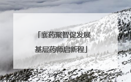 襄药聚智促发展 基层药师启新程