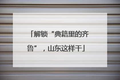 解锁“典籍里的齐鲁”，山东这样干