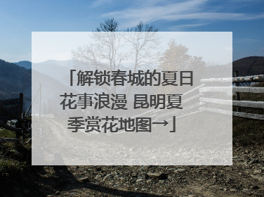 解锁春城的夏日花事浪漫 昆明夏季赏花地图→