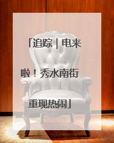 追踪｜电来啦！秀水南街重现热闹