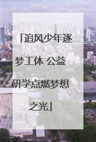 追风少年逐梦工体 公益研学点燃梦想之光