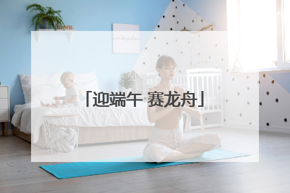迎端午 赛龙舟