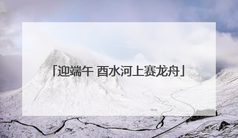 迎端午 酉水河上赛龙舟