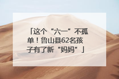 这个“六一”不孤单！鲁山县62名孩子有了新“妈妈”