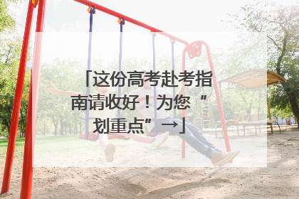 这份高考赴考指南请收好！为您“划重点”→