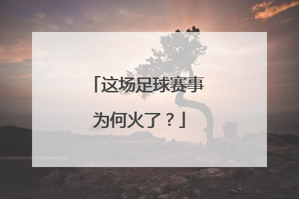 这场足球赛事为何火了？