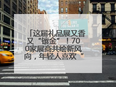 这届礼品展又香又“镶金”！700家展商共绘新风向，年轻人喜欢“有故事的礼物”