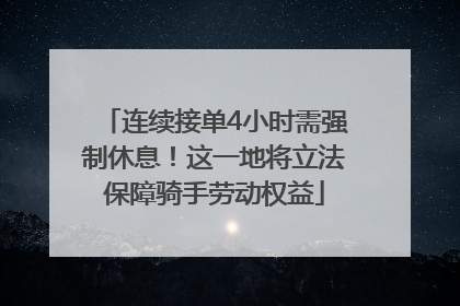 连续接单4小时需强制休息！这一地将立法保障骑手劳动权益