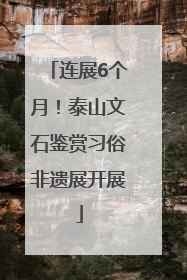 连展6个月！泰山文石鉴赏习俗非遗展开展