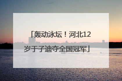 轰动泳坛！河北12岁于子迪夺全国冠军