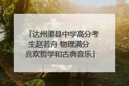达州渠县中学高分考生赵若舟 物理满分 喜欢哲学和古典音乐