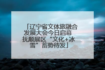辽宁省文体旅融合发展大会今日启幕 抚顺展区“文化+冰雪”蓄势待发