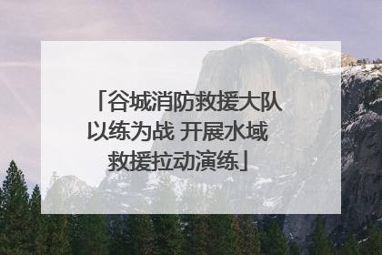 谷城消防救援大队以练为战 开展水域救援拉动演练