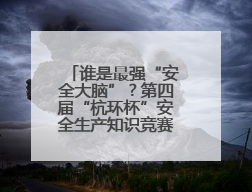 谁是最强“安全大脑”？第四届“杭环杯”安全生产知识竞赛上演精彩对决