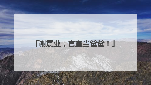 谢震业，官宣当爸爸！