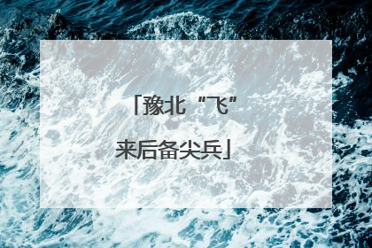 豫北“飞”来后备尖兵