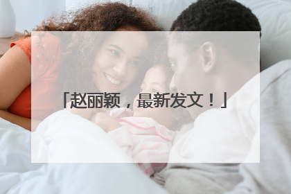 赵丽颖，最新发文！