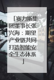 赛力斯集团董事长张兴海：期望产业链共同打造智能安全生态体系
