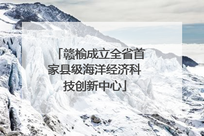 赣榆成立全省首家县级海洋经济科技创新中心