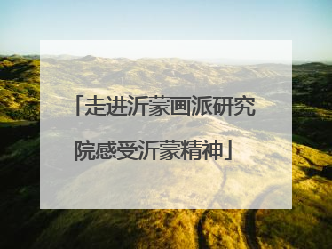 走进沂蒙画派研究院感受沂蒙精神