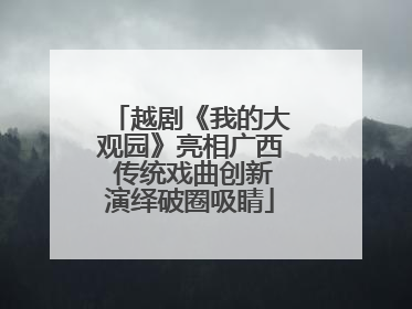 越剧《我的大观园》亮相广西 传统戏曲创新演绎破圈吸睛