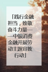 践行金融担当，致敬奋斗力量——中银消费金融开展劳动主题宣教行动