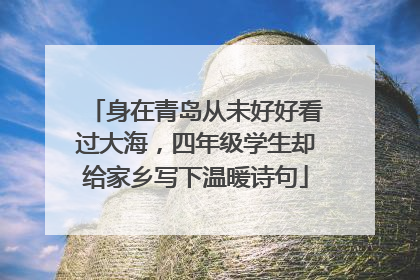 身在青岛从未好好看过大海，四年级学生却给家乡写下温暖诗句