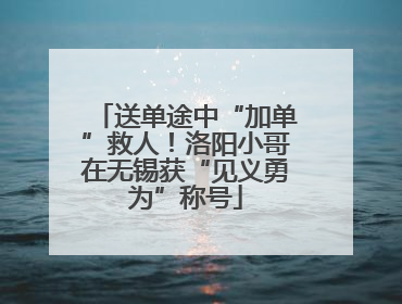 送单途中“加单”救人！洛阳小哥在无锡获“见义勇为”称号