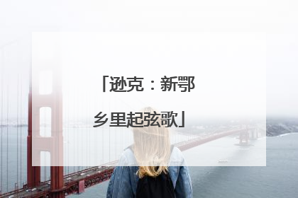 逊克：新鄂乡里起弦歌