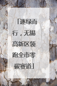逐绿而行，无锡高新区领跑全市零碳赛道