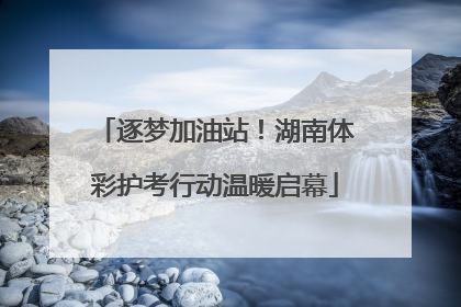 逐梦加油站！湖南体彩护考行动温暖启幕