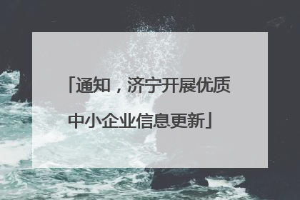 通知，济宁开展优质中小企业信息更新