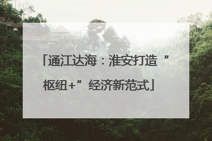 通江达海：淮安打造“枢纽+”经济新范式