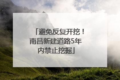 避免反复开挖！南昌新建道路5年内禁止挖掘