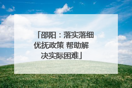 邵阳：落实落细优抚政策 帮助解决实际困难