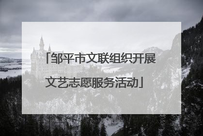 邹平市文联组织开展文艺志愿服务活动