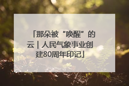 那朵被“唤醒”的云｜人民气象事业创建80周年印记