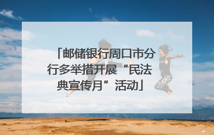 邮储银行周口市分行多举措开展“民法典宣传月”活动