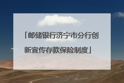 邮储银行济宁市分行创新宣传存款保险制度