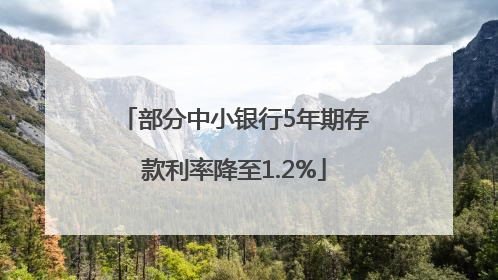 部分中小银行5年期存款利率降至1.2%