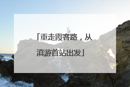 重走霞客路，从滇游首站出发
