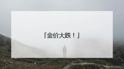 金价大跌！