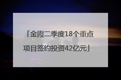 金霞二季度18个重点项目签约投资42亿元