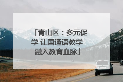 青山区：多元促学 让国通语教学融入教育血脉