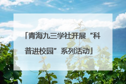 青海九三学社开展“科普进校园”系列活动